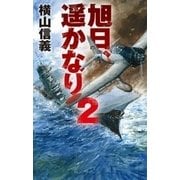 旭日、遥かなり2（中央公論新社） [電子書籍]