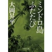 ミンドロ島ふたたび（中央公論新社） [電子書籍]