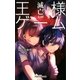 双葉社ジュニア文庫 王様ゲーム 滅亡6.08（双葉社） [電子書籍]
