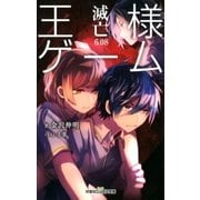 双葉社ジュニア文庫 王様ゲーム 滅亡6.08（双葉社） [電子書籍]