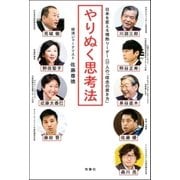 やりぬく思考法 日本を変える情熱リーダー9人の「信念の貫き方」（双葉社） [電子書籍]