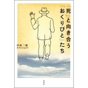 「死」と向き合う「おくりびと」たち（双葉社） [電子書籍]