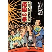 千代ノ介御免蒙る ： 2 両国の華（双葉社） [電子書籍]