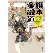 旗本金融道 ： 2 銭が仇の新次郎（双葉社） [電子書籍]