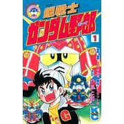 超戦士 ガンダム野郎(1)（講談社） [電子書籍]
