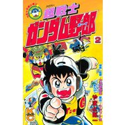 超戦士 ガンダム野郎(2)（講談社） [電子書籍]