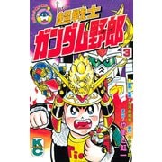 超戦士 ガンダム野郎(3)（講談社） [電子書籍]