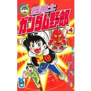 超戦士 ガンダム野郎(4)（講談社） [電子書籍]