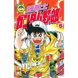 超戦士ガンダム野郎 全12巻セット/やまと虹一 Amazon.co.jp: 超戦士 ガンダム野郎（12） (コミックボンボン