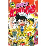 超戦士 ガンダム野郎(5)（講談社） [電子書籍]
