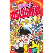 超戦士 ガンダム野郎(8)（講談社） [電子書籍]