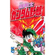 超戦士 ガンダム野郎(9)（講談社） [電子書籍]