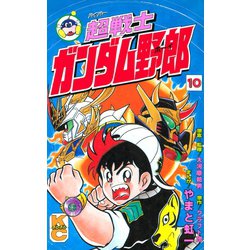 ヨドバシ Com 超戦士 ガンダム野郎 10 講談社 電子書籍 通販 全品無料配達