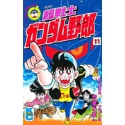 超戦士 ガンダム野郎(11)（講談社） [電子書籍]