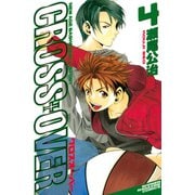 CROSS OVER(4)（講談社） [電子書籍]