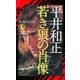 若き狼の肖像 アダルト・ウルフガイ・スペシャル（祥伝社） [電子書籍]