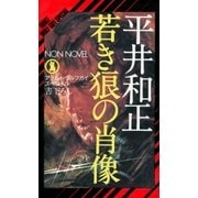 若き狼の肖像 アダルト・ウルフガイ・スペシャル（祥伝社） [電子書籍]