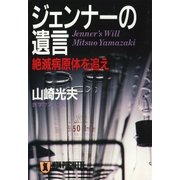 ジェンナーの遺言 絶滅病原体を追え（祥伝社） [電子書籍]