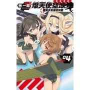 熾天使空域4 銀翼少女達の決戦（中央公論新社） [電子書籍]