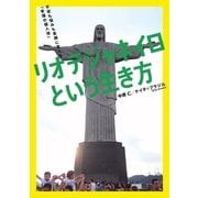リオデジャネイロという生き方 不安も悩みも笑顔に変える 「幸福の個人技」（双葉社） [電子書籍]
