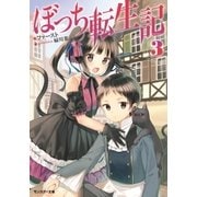 ぼっち転生記 ： 3（双葉社） [電子書籍]