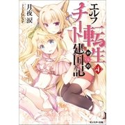 エルフ転生からのチート建国記 ： 4（双葉社） [電子書籍]