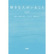 好きな人がいること(上)（扶桑社） [電子書籍]
