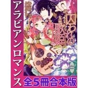 アラビアンロマンス 全5冊合本版 電子書籍特典付き（講談社） [電子書籍]