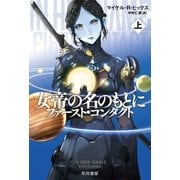 女帝の名のもとに 上（早川書房） [電子書籍]