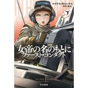 女帝の名のもとに 下（早川書房） [電子書籍]