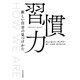 習慣力（早川書房） [電子書籍]
