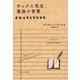 サックス先生、最後の言葉（早川書房） [電子書籍]