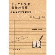 サックス先生、最後の言葉（早川書房） [電子書籍]