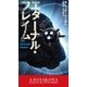 エターナル・フレイム（早川書房） [電子書籍]