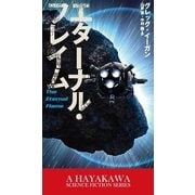 エターナル・フレイム（早川書房） [電子書籍]