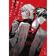 子どもたちは狼のように吠える 2（早川書房） [電子書籍]