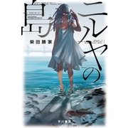 ニルヤの島（早川書房） [電子書籍]