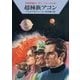 宇宙英雄ローダン・シリーズ 電子書籍版100 超種族アコン（早川書房） [電子書籍]