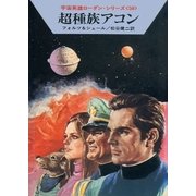 宇宙英雄ローダン・シリーズ 電子書籍版100 超種族アコン（早川書房） [電子書籍]