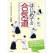 はじめての合気道（誠文堂新光社） [電子書籍]
