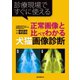 正常画像と比べてわかる犬猫画像診断（誠文堂新光社） [電子書籍]