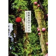 粘菌生活のススメ（誠文堂新光社） [電子書籍]