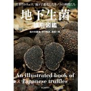 地下生菌識別図鑑（誠文堂新光社） [電子書籍]