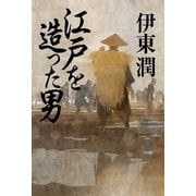 江戸を造った男（コルク） [電子書籍]
