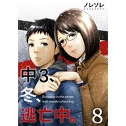 【フルカラー】中3、冬、逃亡中。(8)（COMIC維新） [電子書籍]