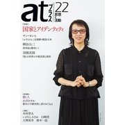atプラス 22（太田出版） [電子書籍]
