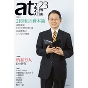 atプラス 23（太田出版） [電子書籍]