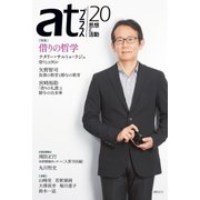 atプラス 20（太田出版） [電子書籍]