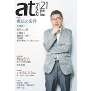 atプラス 21（太田出版） [電子書籍]