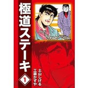 極道ステーキDX(2巻分収録)(1)（ゴマブックス） [電子書籍]